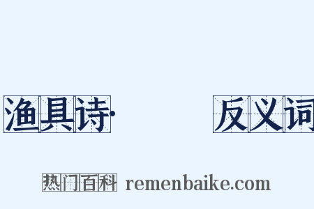 渔具诗·笭箵反义词是什么意思的图片